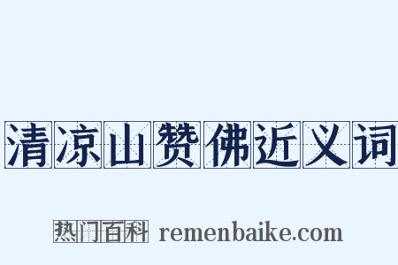 清凉山赞佛近义词是什么意思的图片